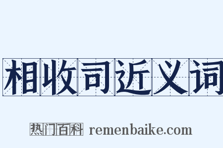 相收司近义词是什么意思的图片